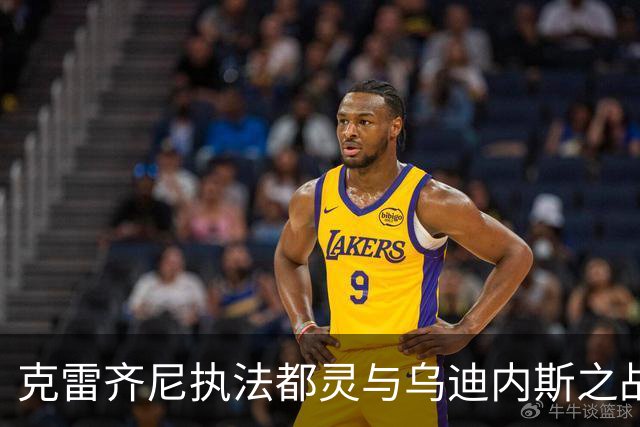 克雷齐尼执法都灵与乌迪内斯之战：数据透视